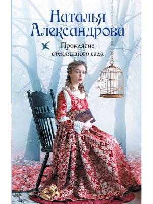 Проклятие стеклянного сада РА