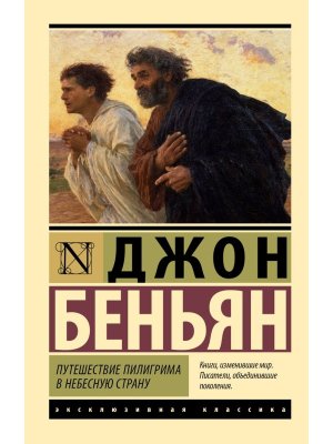 М Путешествие Пилигрима в Небесную Страну ЭК