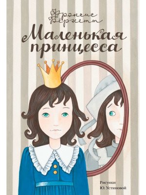 Маленькая принцесса