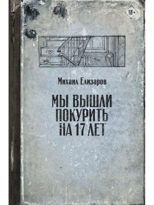 Мы вышли покурить на 17 лет