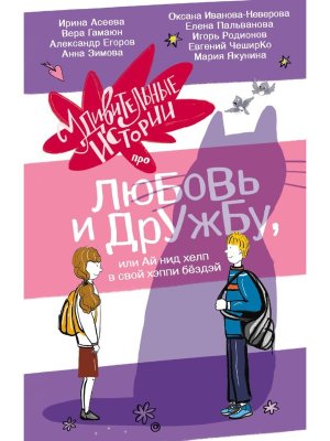Удивительные истории про любовь и дружбу или Ай нид хелп в свой хэппи бездей