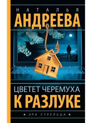 Цветет черемуха к разлуке