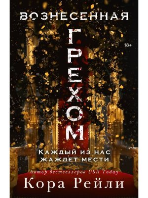 М Вознесенная грехом