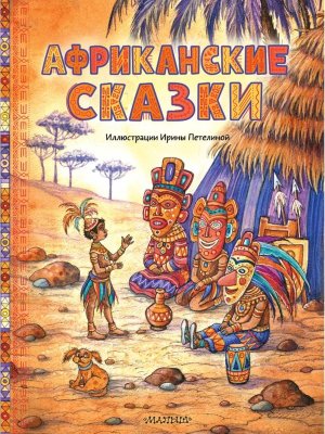 Африканские сказки Илл Петелиной