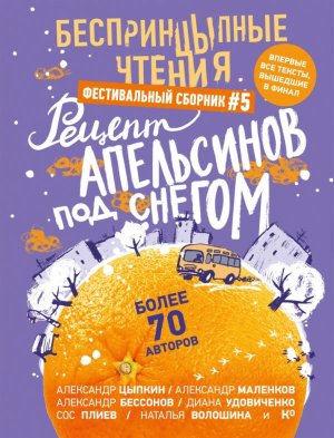 БеспринцЫпные чтения Рецепт апельсинов под снегом