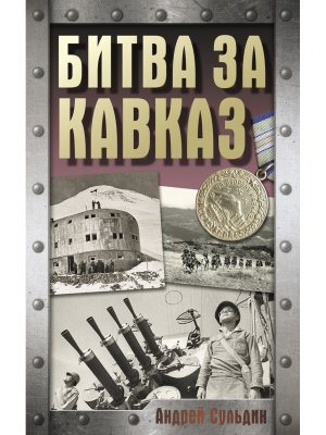 Битва за Кавказ