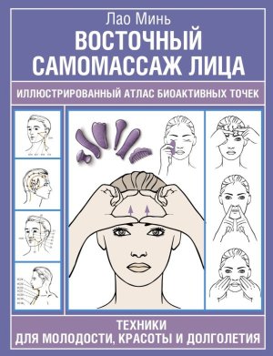 Восточный самомассаж лица Илл атлас биоактивных точек Техники для молодости красоты Мягк