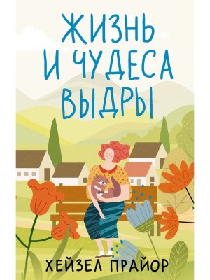 Жизнь и чудеса выдры