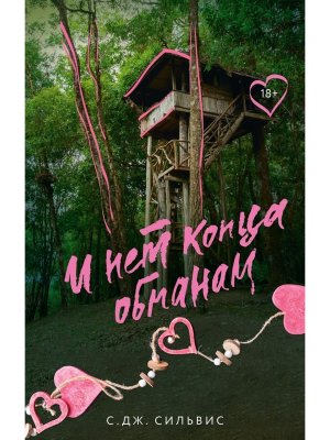 И нет конца обманам