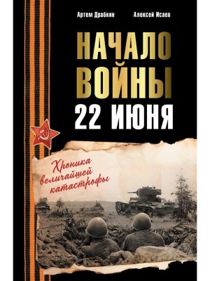 Начало войны 22 июня Хроника величайшей катастрофы