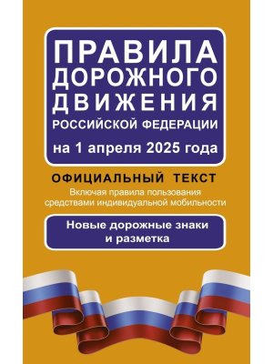 ПДД РФ на 01.04.2025 Офиц текст