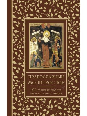 Православный молитвослов 100 главных молитв на все случаи жизни