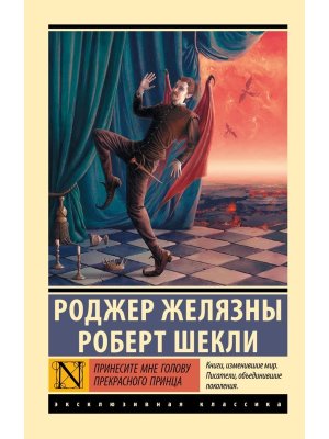 М Принесите мне голову Прекрасного принца ЭК