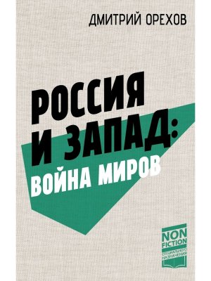 Россия и Запад Война миров