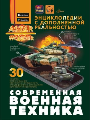 Современная военная техника Энц ASTAR Wonder с доп реал 