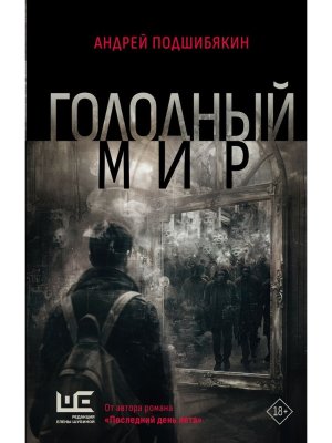 Голодный мир