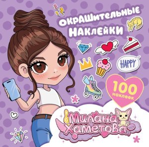 Милана Хаметова Окрашительные накл 100 шт 