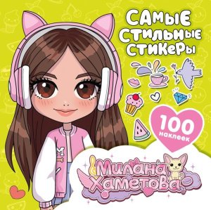 Милана Хаметова Самые стильные стикеры 100 шт 