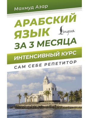 Арабский язык за 3 месяца Интенсивный курс