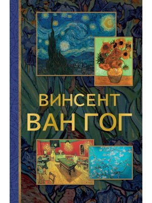 Винсент Ван Гог