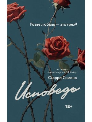 Исповедь