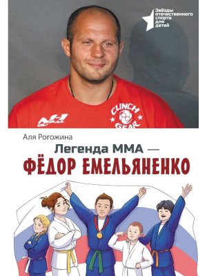 Легенда ММА Федор Емельяненко
