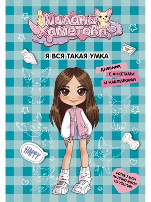 Милана Хаметова Я вся такая умка Дневник с анкетами и накл 