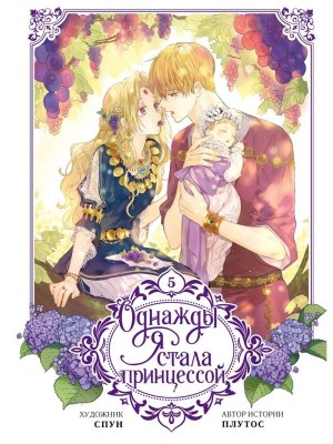 Однажды я стала принцессой Т5 вебтун 