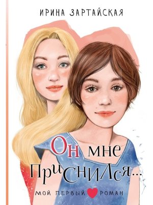 Он мне приснился Мой первый роман