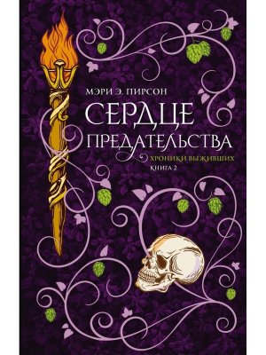 Сердце предательства