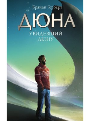 Увидевший Дюну