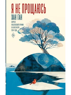 Я не прощаюсь