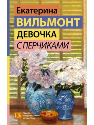 Девочка с перчиками