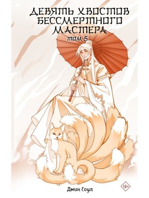 Девять хвостов бессмертного мастера Кн 5