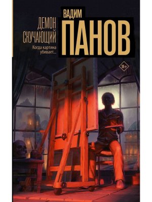 Демон скучающий