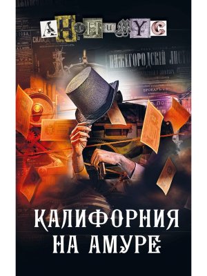 Калифорния на Амуре