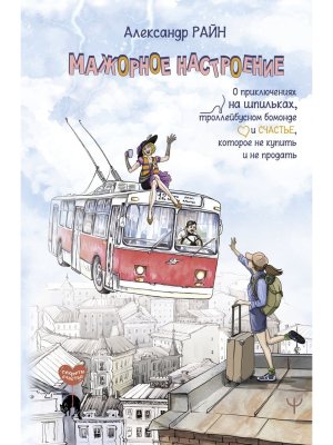 Мажорное настроение О приключениях на шпильках троллейбусном бомонде и счастье которое не купить 