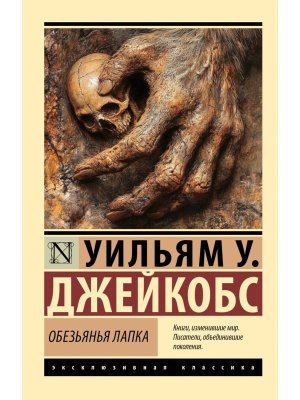 М Обезьянья лапка ЭК