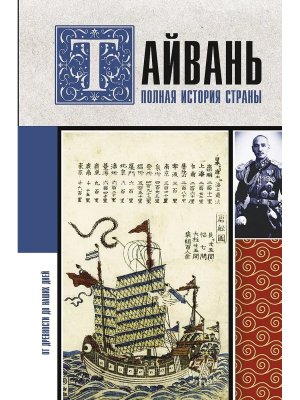 Тайвань Полная история страны
