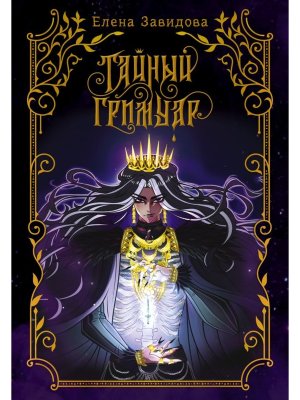 Тайный гримуар