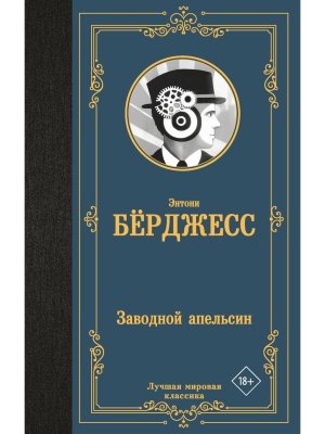 Заводной апельсин ЛМК