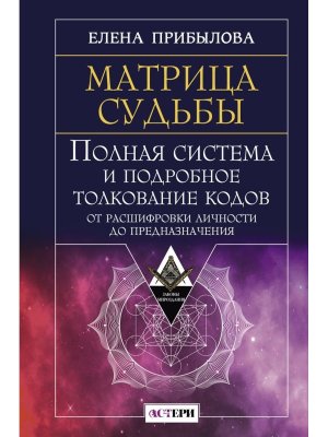 Матрица судьбы Полная система и подробное толкование кодов от расшифровки личности до предназначен