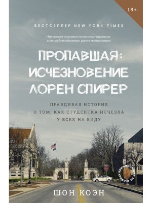 Пропавшая Исчезновение Лорен Спирер Правдивая история о том как студентка исчезла у всех на виду