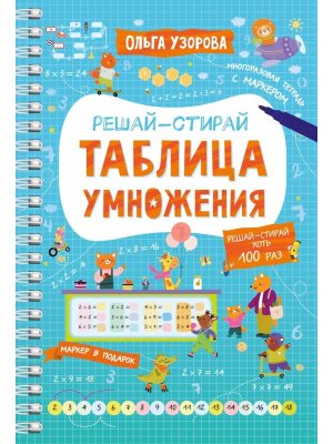 Таблица умножения Решай стирай многораз тетр с маркером