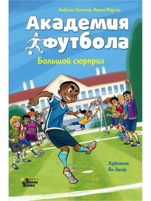 Академия футбола Большой сюрприз