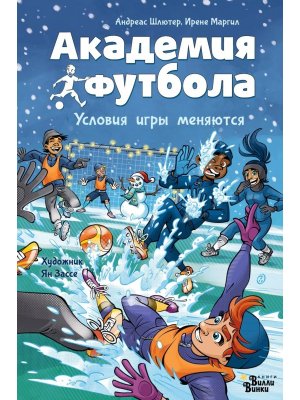 Академия футбола Условия игры меняются