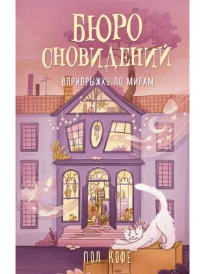 Бюро сновидений Вприпрыжку по мирам