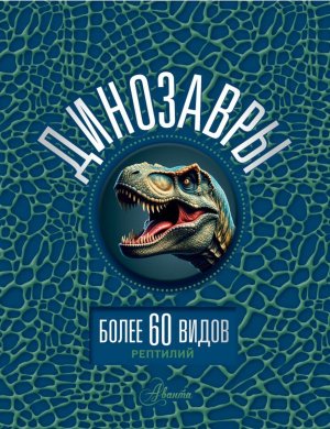 Динозавры Энц с 3D накл 