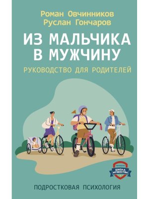 Из мальчика в мужчину Руководство для родителей