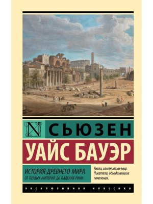 М История Древнего мира От первых империй до падения Рима ЭК